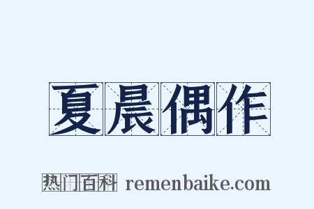 夏晨偶作是什么意思的图片